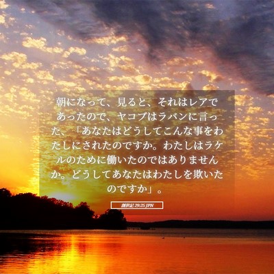 Picture 05 - 創世記 29:25 JPN - 朝になって、見ると、それはレアで - Bible Verse Picture