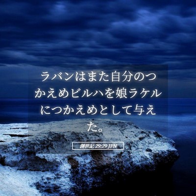 Picture 05 - 創世記 29:29 JPN - ラバンはまた自分のつかえめビルハ - Bible Verse Picture