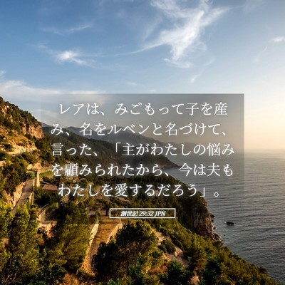 Picture 05 - 創世記 29:32 JPN - レアは、みごもって子を産み、名を - Bible Verse Picture