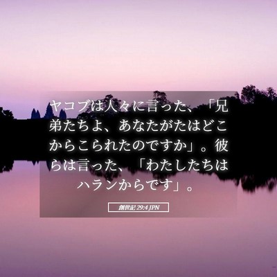 Picture 05 - 創世記 29:4 JPN - ヤコブは人々に言った、「兄弟たち - Bible Verse Picture