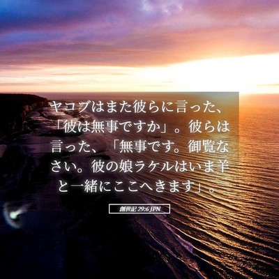 Picture 05 - 創世記 29:6 JPN - ヤコブはまた彼らに言った、「彼は - Bible Verse Picture