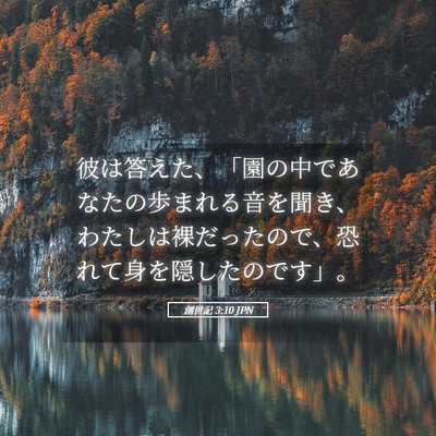 Picture 05 - 創世記 3:10 JPN - 彼は答えた、「園の中であなたの歩 - Bible Verse Picture