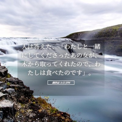Picture 05 - 創世記 3:12 JPN - 人は答えた、「わたしと一緒にして - Bible Verse Picture