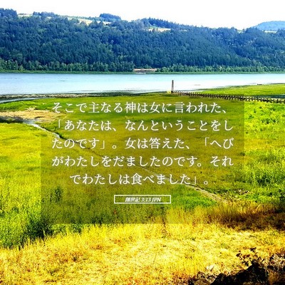 Picture 05 - 創世記 3:13 JPN - そこで主なる神は女に言われた、「 - Bible Verse Picture