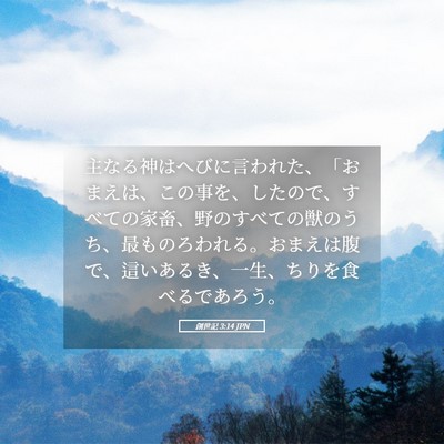 Picture 05 - 創世記 3:14 JPN - 主なる神はへびに言われた、「おま - Bible Verse Picture