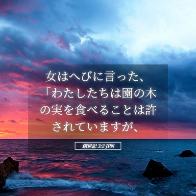 Picture 05 - 創世記 3:2 JPN - 女はへびに言った、「わたしたちは - Bible Verse Picture