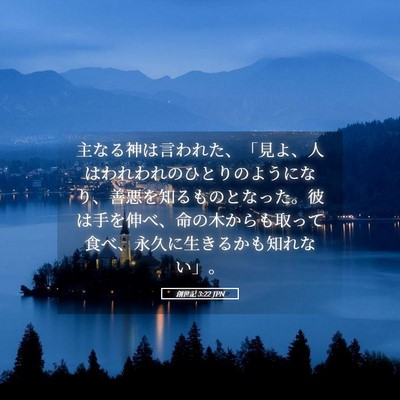 Picture 05 - 創世記 3:22 JPN - 主なる神は言われた、「見よ、人は - Bible Verse Picture