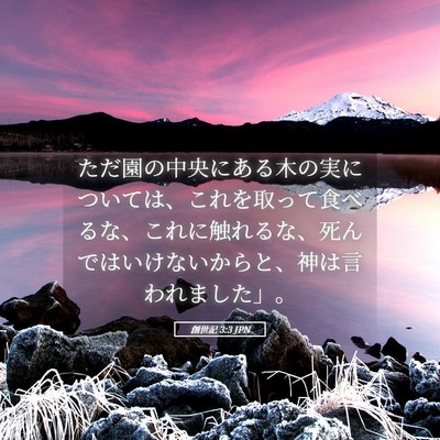 Picture 05 - 創世記 3:3 JPN - ただ園の中央にある木の実について - Bible Verse Picture