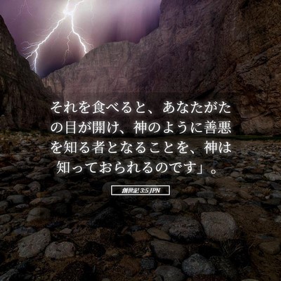 Picture 05 - 創世記 3:5 JPN - それを食べると、あなたがたの目が - Bible Verse Picture
