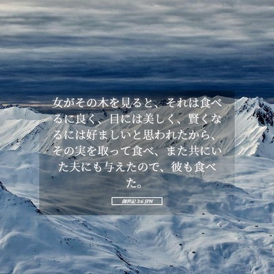 Picture 05 - 創世記 3:6 JPN - 女がその木を見ると、それは食べる - Bible Verse Picture