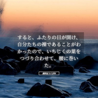 Picture 05 - 創世記 3:7 JPN - すると、ふたりの目が開け、自分た - Bible Verse Picture
