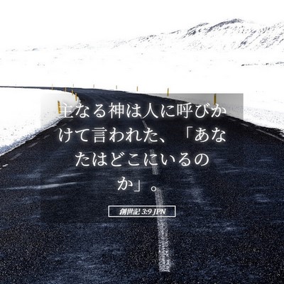 Picture 05 - 創世記 3:9 JPN - 主なる神は人に呼びかけて言われた - Bible Verse Picture