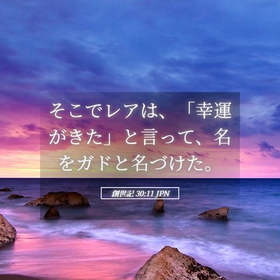 Picture 05 - 創世記 30:11 JPN - そこでレアは、「幸運がきた」と言 - Bible Verse Picture