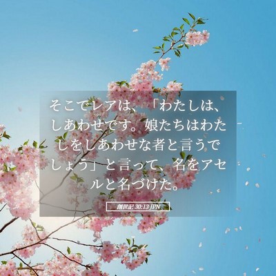 Picture 05 - 創世記 30:13 JPN - そこでレアは、「わたしは、しあわ - Bible Verse Picture