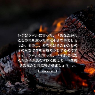 Picture 05 - 創世記 30:15 JPN - レアはラケルに言った、「あなたが - Bible Verse Picture