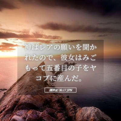 Picture 05 - 創世記 30:17 JPN - 神はレアの願いを聞かれたので、彼 - Bible Verse Picture
