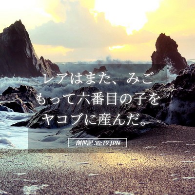 Picture 05 - 創世記 30:19 JPN - レアはまた、みごもって六番目の子 - Bible Verse Picture