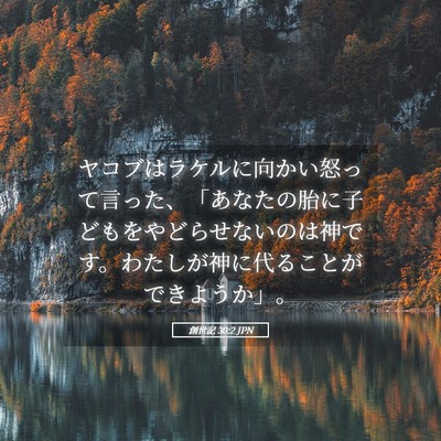 Picture 05 - 創世記 30:2 JPN - ヤコブはラケルに向かい怒って言っ - Bible Verse Picture