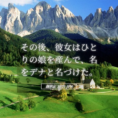 Picture 05 - 創世記 30:21 JPN - その後、彼女はひとりの娘を産んで - Bible Verse Picture