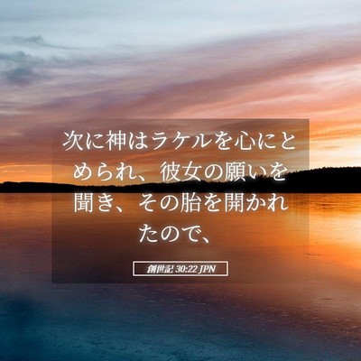 Picture 05 - 創世記 30:22 JPN - 次に神はラケルを心にとめられ、彼 - Bible Verse Picture