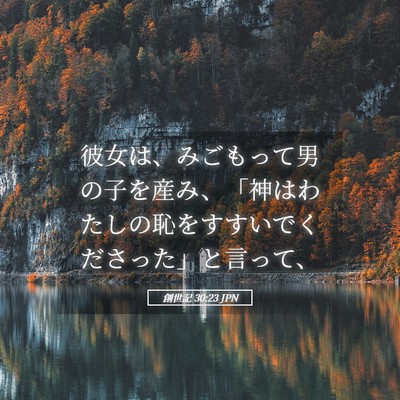 Picture 05 - 創世記 30:23 JPN - 彼女は、みごもって男の子を産み、 - Bible Verse Picture