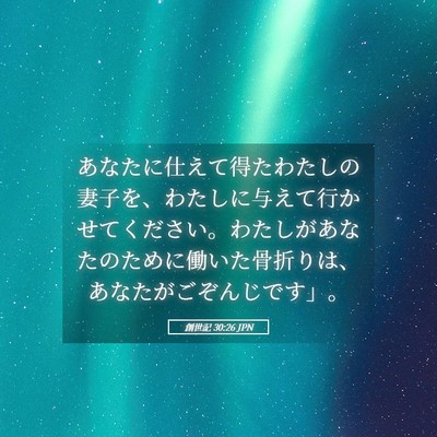 Picture 05 - 創世記 30:26 JPN - あなたに仕えて得たわたしの妻子を - Bible Verse Picture