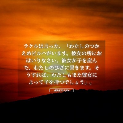 Picture 05 - 創世記 30:3 JPN - ラケルは言った、「わたしのつかえ - Bible Verse Picture