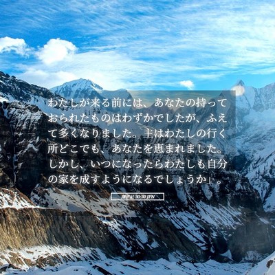 Picture 05 - 創世記 30:30 JPN - わたしが来る前には、あなたの持っ - Bible Verse Picture