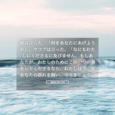 Picture 05 - 創世記 30:31 JPN - 彼は言った、「何をあなたにあげよ - Bible Verse Picture