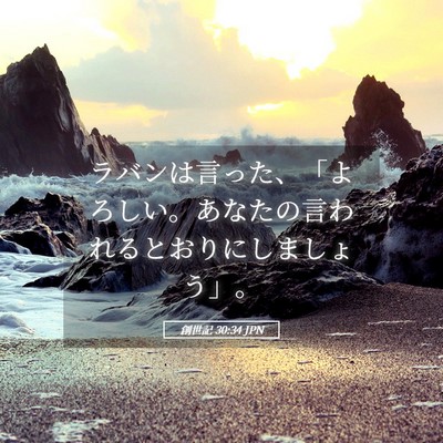 Picture 05 - 創世記 30:34 JPN - ラバンは言った、「よろしい。あな - Bible Verse Picture