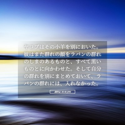 Picture 05 - 創世記 30:40 JPN - ヤコブはその小羊を別においた。彼 - Bible Verse Picture