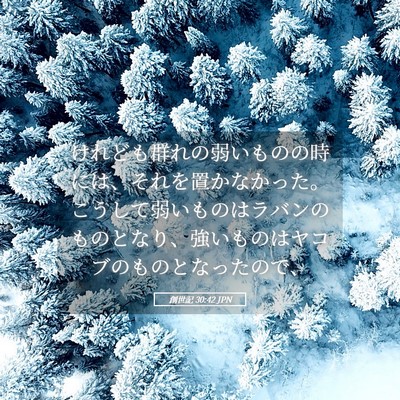 Picture 05 - 創世記 30:42 JPN - けれども群れの弱いものの時には、 - Bible Verse Picture