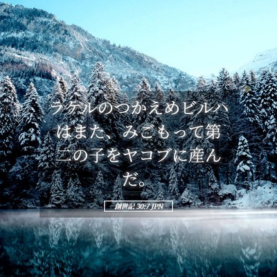 Picture 05 - 創世記 30:7 JPN - ラケルのつかえめビルハはまた、み - Bible Verse Picture