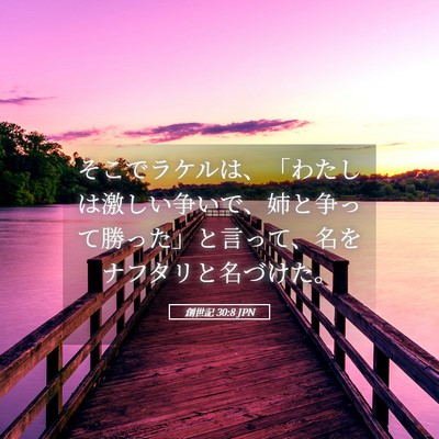 Picture 05 - 創世記 30:8 JPN - そこでラケルは、「わたしは激しい - Bible Verse Picture