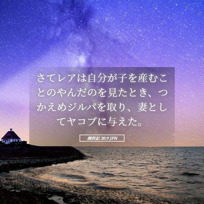 Picture 05 - 創世記 30:9 JPN - さてレアは自分が子を産むことのや - Bible Verse Picture