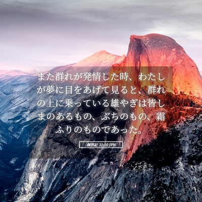 Picture 05 - 創世記 31:10 JPN - また群れが発情した時、わたしが夢 - Bible Verse Picture
