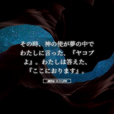 Picture 05 - 創世記 31:11 JPN - その時、神の使が夢の中でわたしに - Bible Verse Picture