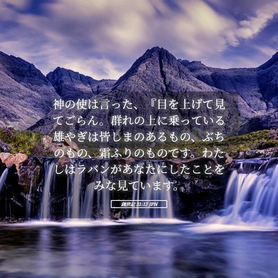 Picture 05 - 創世記 31:12 JPN - 神の使は言った、『目を上げて見て - Bible Verse Picture