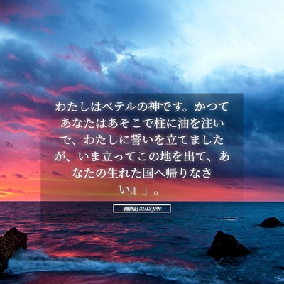 Picture 05 - 創世記 31:13 JPN - わたしはベテルの神です。かつてあ - Bible Verse Picture