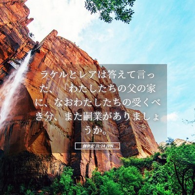 Picture 05 - 創世記 31:14 JPN - ラケルとレアは答えて言った、「わ - Bible Verse Picture