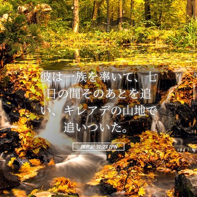 Picture 05 - 創世記 31:23 JPN - 彼は一族を率いて、七日の間そのあ - Bible Verse Picture