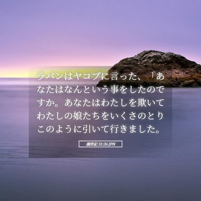 Picture 05 - 創世記 31:26 JPN - ラバンはヤコブに言った、「あなた - Bible Verse Picture