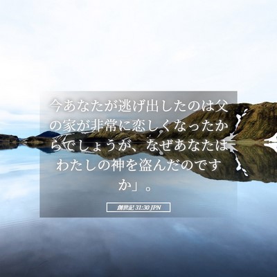 Picture 05 - 創世記 31:30 JPN - 今あなたが逃げ出したのは父の家が - Bible Verse Picture