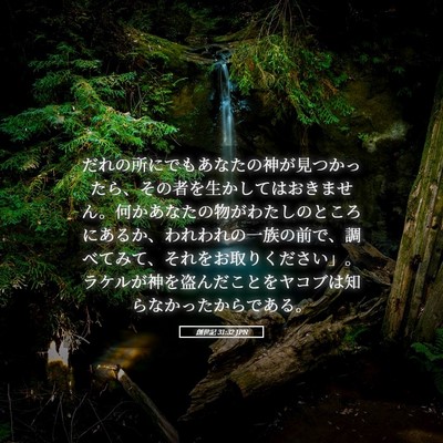 Picture 05 - 創世記 31:32 JPN - だれの所にでもあなたの神が見つか - Bible Verse Picture