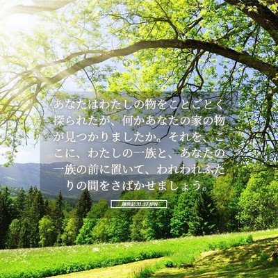 Picture 05 - 創世記 31:37 JPN - あなたはわたしの物をことごとく探 - Bible Verse Picture