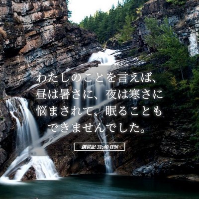 Picture 05 - 創世記 31:40 JPN - わたしのことを言えば、昼は暑さに - Bible Verse Picture