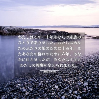 Picture 05 - 創世記 31:41 JPN - わたしはこの二十年あなたの家族の - Bible Verse Picture