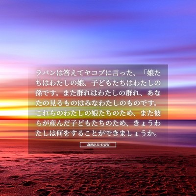 Picture 05 - 創世記 31:43 JPN - ラバンは答えてヤコブに言った、「 - Bible Verse Picture