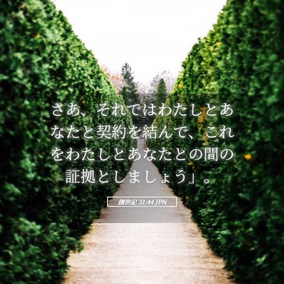 Picture 05 - 創世記 31:44 JPN - さあ、それではわたしとあなたと契 - Bible Verse Picture