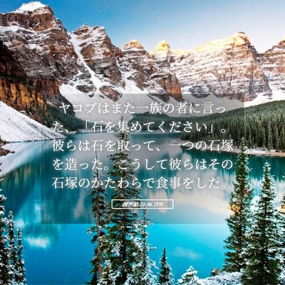 Picture 05 - 創世記 31:46 JPN - ヤコブはまた一族の者に言った、「 - Bible Verse Picture